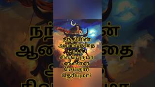 நந்தியின் ஆணவத்தை அடக்க சிவபெருமான் என்ன செய்தார்?🙏🔱✨ #god #shortsfeed #youtubeshorts #sivan #shorts