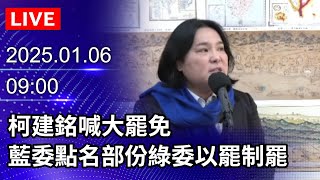 🔴【LIVE直播】柯建銘喊大罷免　藍委群組炸鍋點名部份綠委「以罷制罷」｜2025.01.06 @ChinaTimes