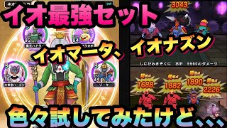 【ドラクエウォーク】いかずちの杖とラーミアの杖をイオ最強心セットで色々試してみた結果…いかずちの杖いる！？【ドラゴンクエストウォーク】