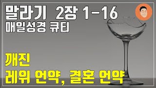 [매일성경큐티] 12월 17일 (화) 말라기 2장 1-16 "레위 언약과 결혼 언약" [10분 말씀나눔]