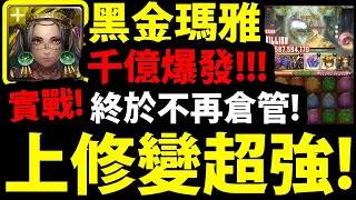 【神魔之塔】瑪雅上修實戰🔥『12C就破百億！』終於不再是倉管👉重回光隊一線隊長！【聖鬥士星矢冥界篇】【阿紅實況】