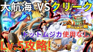 【トレクル】新超フェス限定ルフィ使用！大航海 バラティエ VS 首領・クリーク Lv.5をトットムジカなしのVS白ひげ×サンジ編成で簡単攻略！！