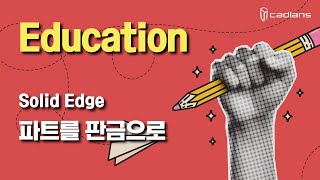 [Solid Edge TIP] 파트를 판금으로