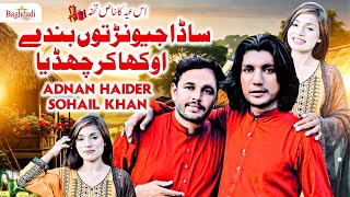 Sada Jeevan To Bandy Okha Kar Chhadia Singer Adnan Haider \u0026 Sohail Khan | Saraiki Song