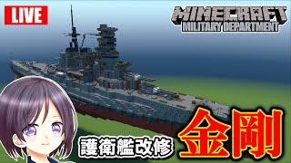 【マイクラ軍事部】建艦配信！！　戦艦金剛を護衛艦金剛に改修！！　雑談メイン