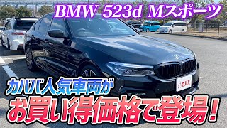 【BMW 523d Mスポーツ】オプション充実で快適性抜群！カババ人気車両がまたまたお買い得価格で登場！ \