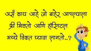 9 मज्जेदार कोडी आणि उत्तरे | डोकं चालवा आणि उत्तर सांगा  | Marathi Riddle | Part 6