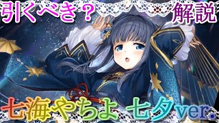 【マギレコ】最新版!!七海やちよ 七夕ver.は引くべき？どんな人にオススメ？【マギアレコード】