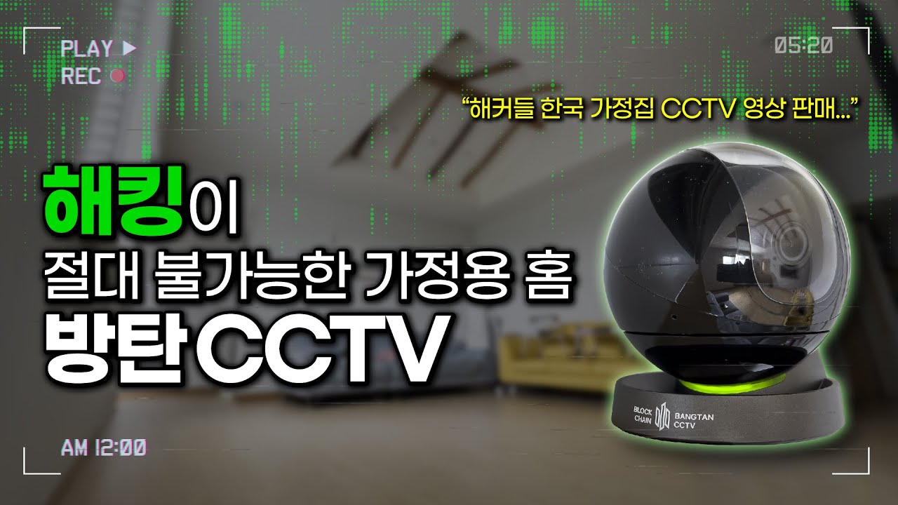 세상에서 가장 안전한 홈캠 무선 CCTV L 국내 최초 블록체인 방탄CCTV 3000 - YouTube