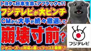 【フジテレビ】広告企業が次々撤退？トヨタ日生アフラック明治安田と次々消えるCM！いよいよ崩壊寸前か？！ジャニーズ報道との差にも政治家やフェミにも批判の声！