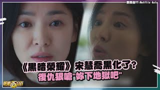 【黑暗榮耀】宋慧喬化身暗黑女王回歸! 展開恐怖復仇狠嗆\