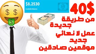 ربح 40 دولار من طريقه جديدة للربح تعتمد علي معدل عملك فقط !!