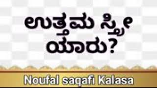 ಉತ್ತಮ ಸ್ತ್ರೀ ಯಾರು? ನೌಫಲ್ ಸಖ್ಖಾಪಿ ಕಲಾಸರವರ ಪ್ರಭಾಷಣ 2018