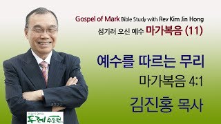 [하늘이 열리는 두레수도원 김진홍 목사 마가복음 성경공부(11)]  예수님을 따르는 무리 (마가복음 4:1)