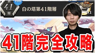 白の塔41階層を完全攻略！攻略の鍵は竜鱗駒を多めに編成！【逆転オセロニア】