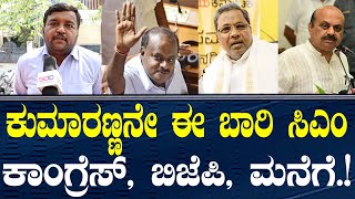 ಕುಮಾರಣ್ಣನೇ ಈ ಬಾರಿ ಸಿಎಂ ಕಾಂಗ್ರೆಸ್ ಬಿಜೆಪಿ, ಮನೆಗೆ | #jds #bjp #congress #hdk #kumaraswamy #siddaramaiah