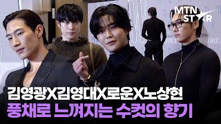 잔뜩 성난 어깨 🔥 김영광X김영대X로운X노상현, 우월한 피지컬 미남자들 총출동 ｜ ROWOON / MTN STAR