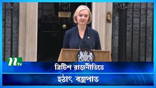 ক্ষমতাগ্রহণের ৪৫ দিনেই পদত্যাগ করলেন ব্রিটিশ প্রধানমন্ত্রী