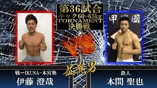 【KICK65kgTORNAMENT決勝戦】益荒男-第19陣 第36試合 戦ーIKUSA-本宮塾 伊藤 澄哉VS 鉄人 本間 聖也