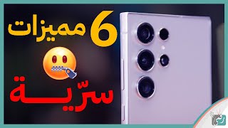 6 مميزات سرّية في جالكسي أس 24 الترا أخفتها عنك سامسونج