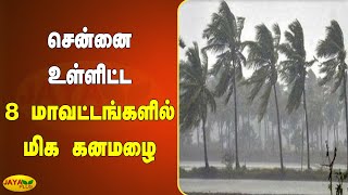 சென்னை உள்ளிட்ட 8 மாவட்டங்களில் மிக கனமழை | Weather | TN Rains | Chennai Rain