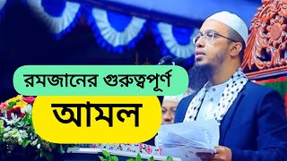 রমজান মাসের আমল নিয়ে গুরুত্বপূর্ন আলোচনা  । শায়খ আহমাদুল্লাহ ।