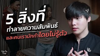 5 สิ่งที่ทำลายความสัมพันธ์...และคนเรามักทำโดยไม่รู้ตัว