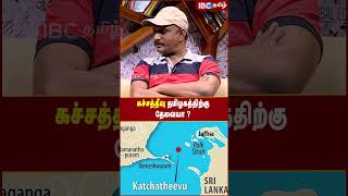 கச்சத்தீவு தமிழகத்திற்கு தேவையா? - Journalist Umapathy | IBC Tamil | Kachchatheevu | Srilanka