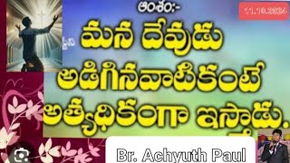 అంశం:అడుగు వాటి కంటే  ఊహించని వాటి కంటే అత్యధిక ముగా ఇచ్చే శక్తి గల దేవుడు