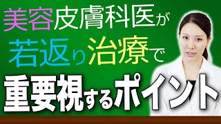 美容皮膚科医が若返り治療で重要視するポイントを解説します。