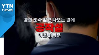 [영상] 궁지 몰린 이동훈이 꺼낸 '공작설'...실체는? / YTN