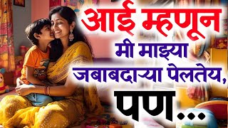 आई म्हणजे फक्त जन्म देणारी नसते,तर ती...मराठी स्टोरी || heart touching story#motivation.