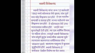 Swami Vivekananda Nibandh Marathi l स्वामी विवेकानंद निबंध मराठी @JBR Education point