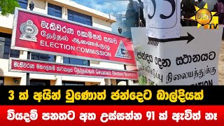 3 ක් අයින් වුණොත් ඡන්දෙට බාල්දියක් - වියදම් පනතට අත උස්සන්න 91 ක් ඇවිත් නෑ  - Hiru News