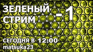 Matsuka23 | ЗЕЛЁНЫЙ СТРИМ - 1  | 29.09.2019