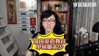 国内英语教育单词量太少