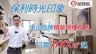 肇慶保利時光印象｜央企品質實力保障｜單價7XXX起精裝現樓住宅｜保利樣板房展示79-114平方