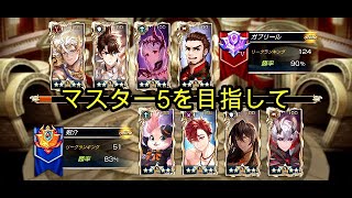 【King's Raid】マスター5を目指して5月26日UP（ビクトリーリーグ）【キングスレイド】【キンスレ】【LoV】【PVP】1