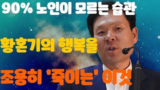 90% 노인이 모르는 습관: 황혼기의 행복을 조용히 '죽이는' 이것