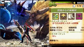 「団長からの挑戦状」とかいうMH4屈指の鬼畜クエスト【MH4G/60fps】