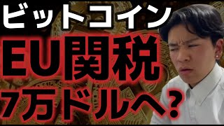 ビットコインEU関税で7万ドルへ！？更なる暴落がやってくるのか？？