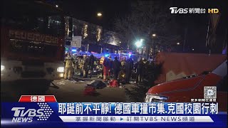 耶誕節前不平安! 德國車撞耶誕市集 克羅埃西亞校園行刺｜TVBS新聞 @TVBSNEWS01