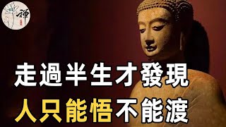 佛禪：人在什麼時候會大徹大悟？走過半生，我才發現成年人只能悟，不能渡