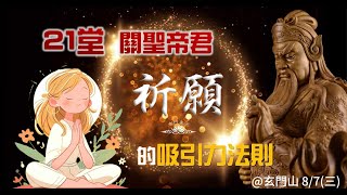 #03 關聖帝君教你祈願祈福的「吸引力法則」 | 玄門真宗 113甲辰年四九戒期 @113/08/07