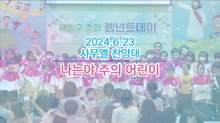 20240623 사무엘 찬양대_나는야 주의 어린이