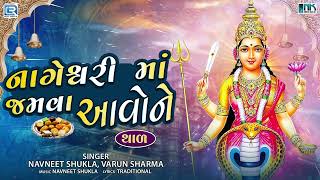 Nageshwari Maa No Thal | Nageshwari Maa Jamva Aavone | Nageshwari Mata Song | Gujarati Bhakti Song
