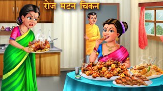 रोज़ मटन चिकन | Roj Mutton Chicken | Moral Stories | Bedtime Stories |Hindi Kahaniya | Amir vs Garib