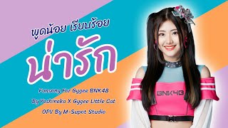 พูดน้อย เรียบร้อย น่ารัก - Yoshineko X Gygee Little Cat - Opv By M-Supot Studio #GygeeBNK48