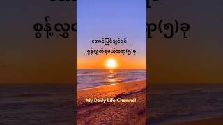 အောင်မြင်ချင်ရင်စွန့်လွှတ်ရမယ့်အရာ(၅)ခု#shortsfeed #knowledge #shorts