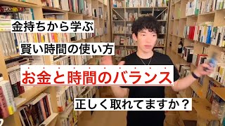 時間を賢く使う方法（時間をお金で買う感覚を身につける）【メンタリストDaiGo切り抜き動画】